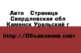  Авто - Страница 16 . Свердловская обл.,Каменск-Уральский г.